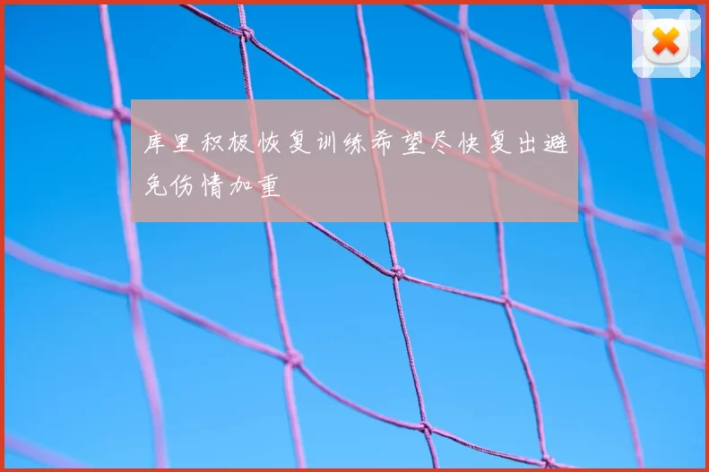 库里积极恢复训练希望尽快复出避免伤情加重