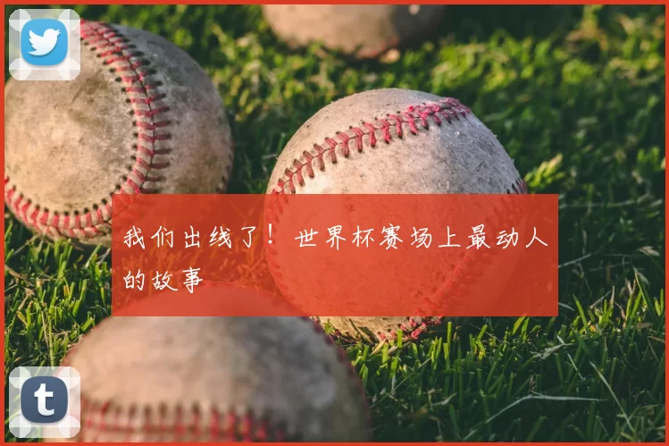 我们出线了！世界杯赛场上最动人的故事