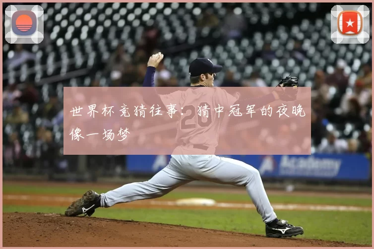 世界杯竞猜往事：猜中冠军的夜晚像一场梦
