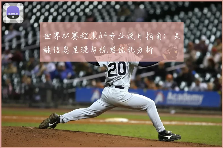 世界杯赛程表A4专业设计指南:关键信息呈现与视觉优化分析