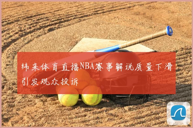 纬来体育直播NBA赛事解说质量下滑引发观众投诉