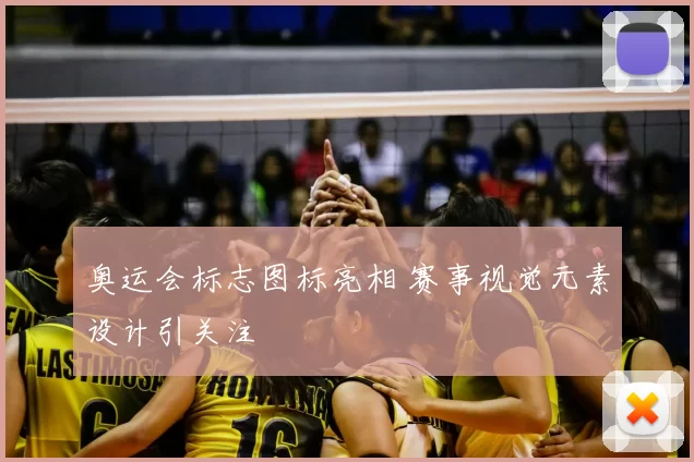 奥运会标志图标亮相 赛事视觉元素设计引关注
