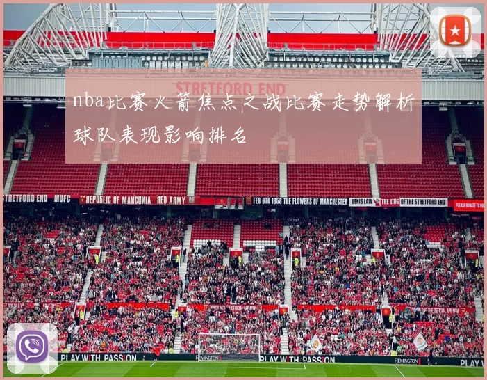 nba比赛火箭焦点之战比赛走势解析球队表现影响排名