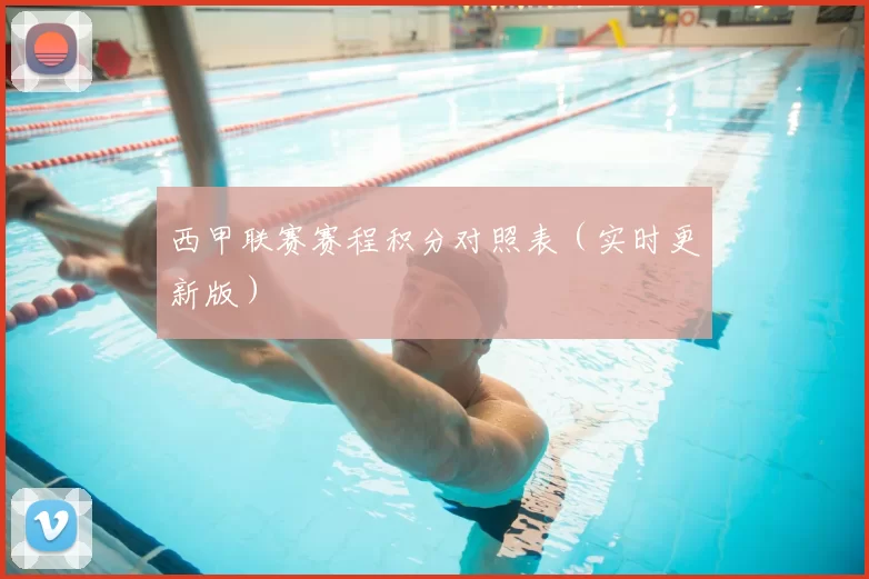 西甲联赛赛程积分对照表（实时更新版）
