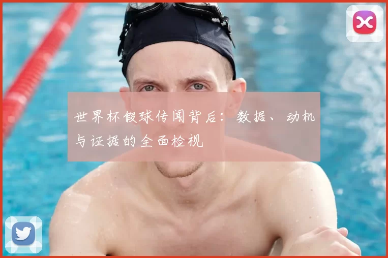 世界杯假球传闻背后：数据、动机与证据的全面检视