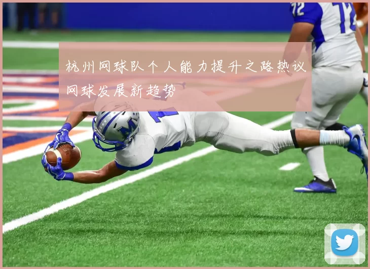 杭州网球队个人能力提升之路热议网球发展新趋势