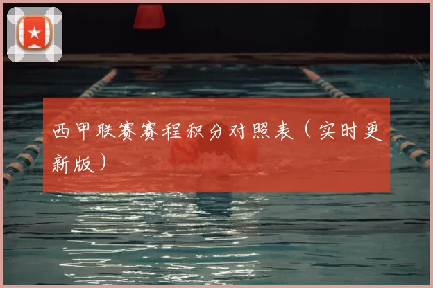 西甲联赛赛程积分对照表（实时更新版）