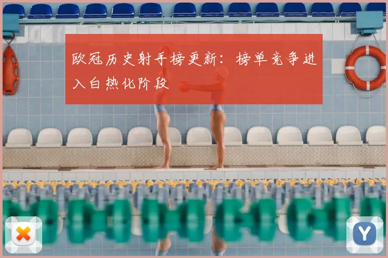 欧冠历史射手榜更新：榜单竞争进入白热化阶段